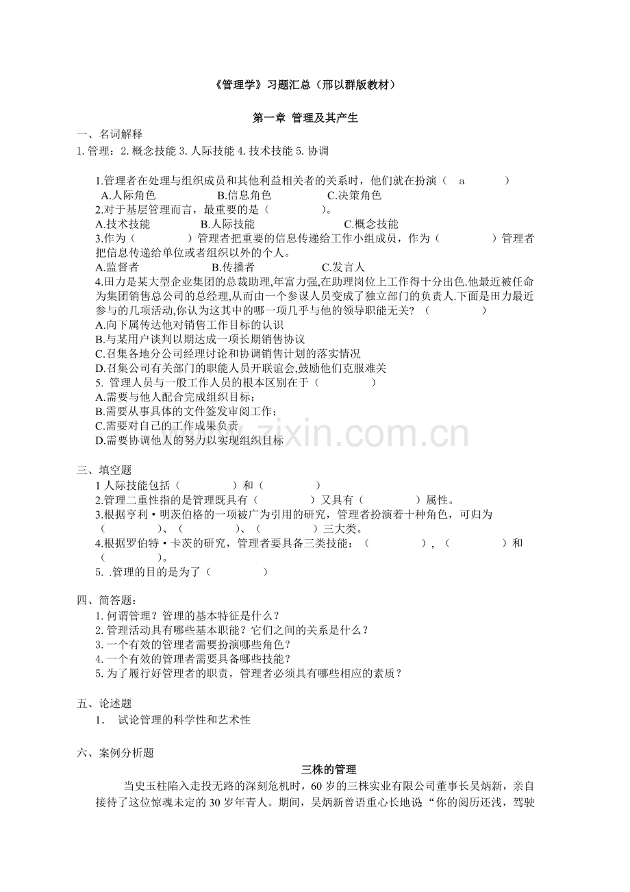 管理学-邢以群复习题及答案汇总.doc_第1页