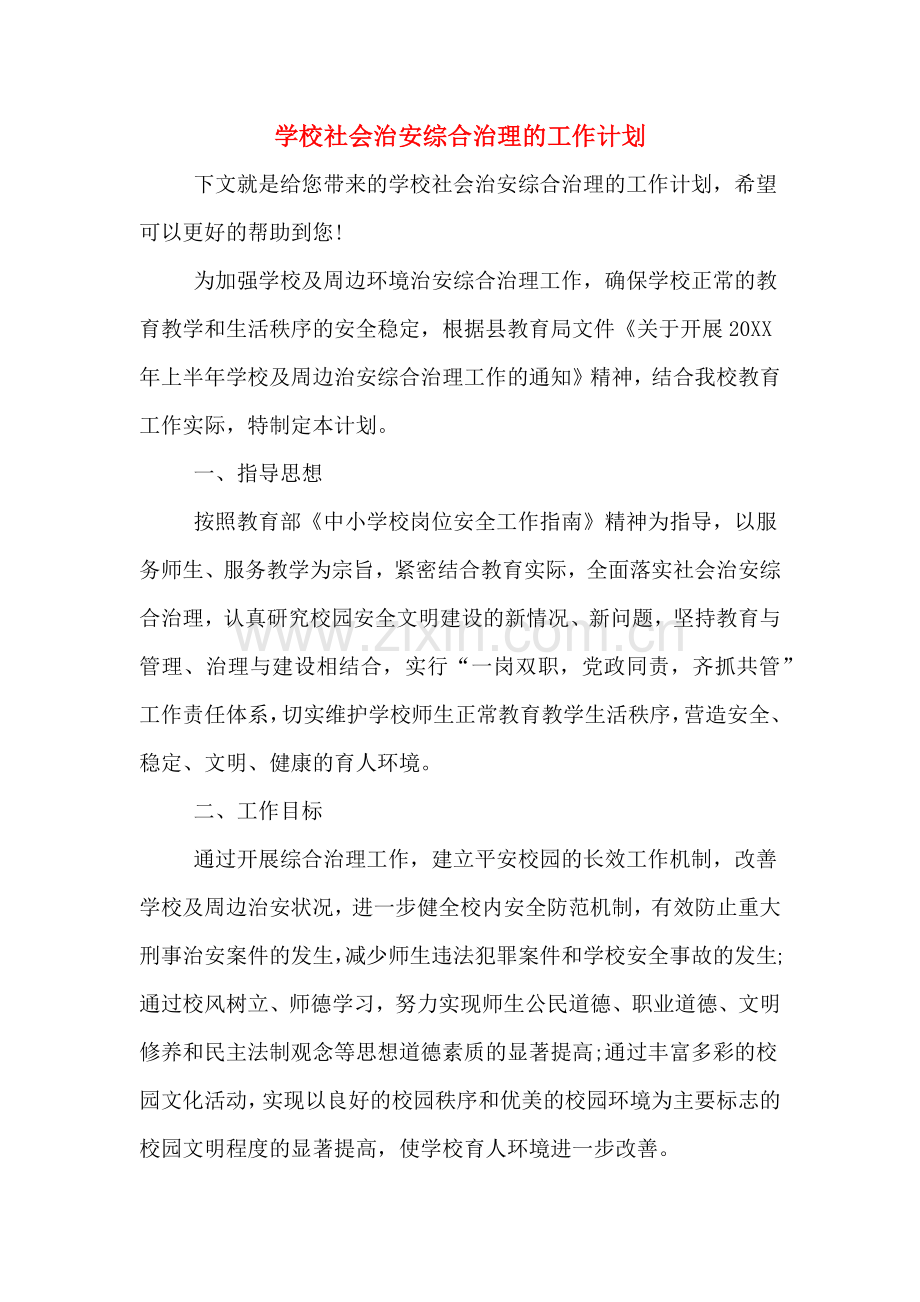 学校社会治安综合治理的工作计划.doc_第1页