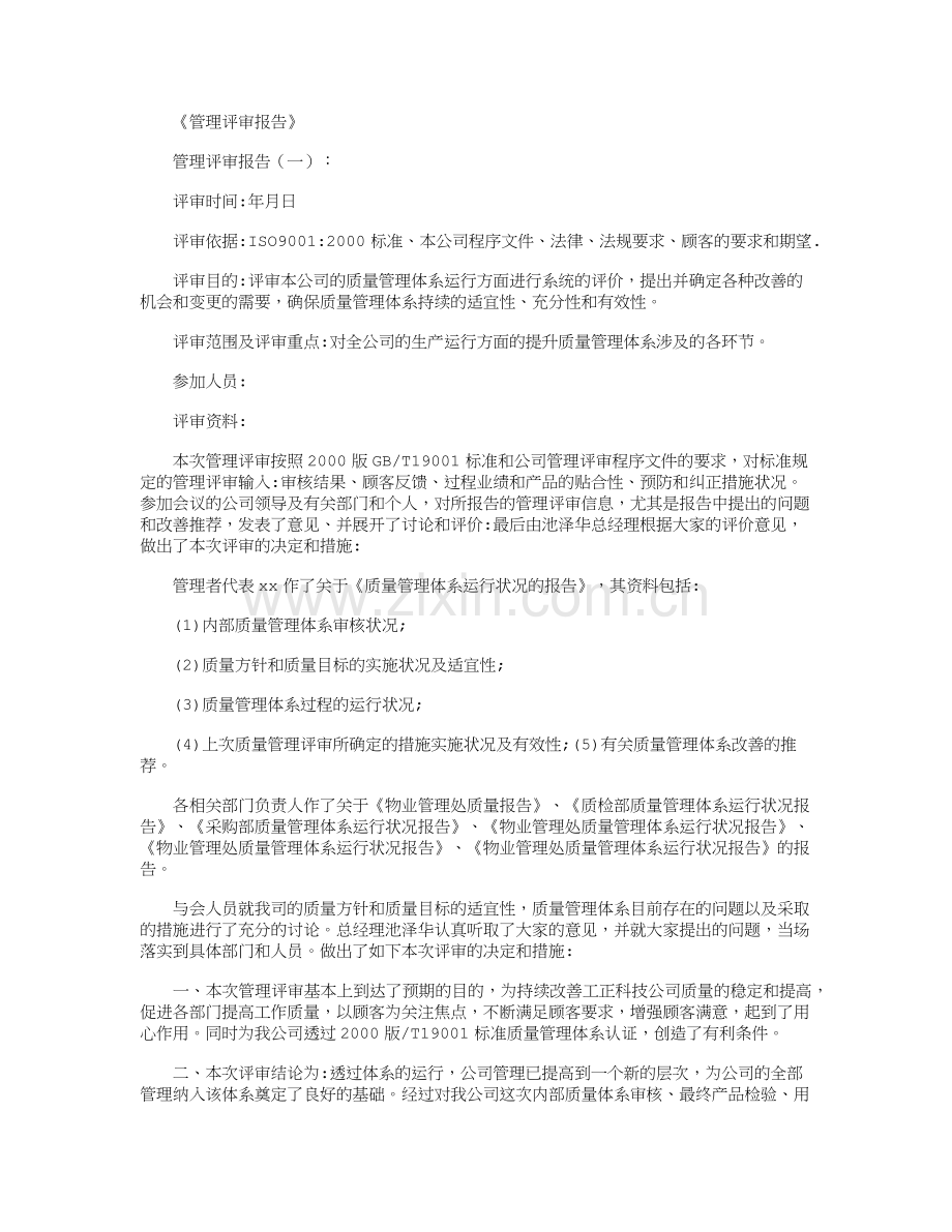 管理评审报告5篇.doc_第1页