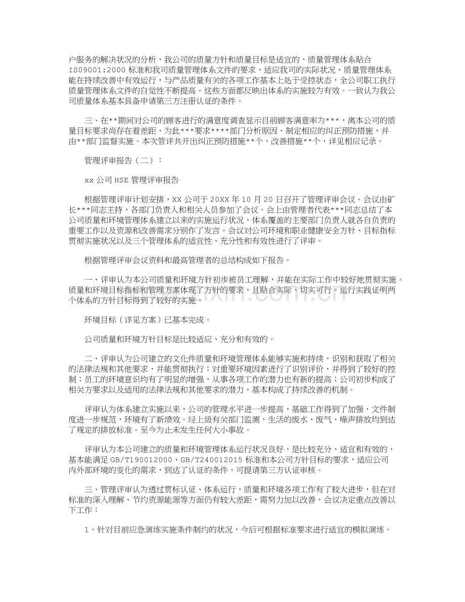 管理评审报告5篇.doc_第2页