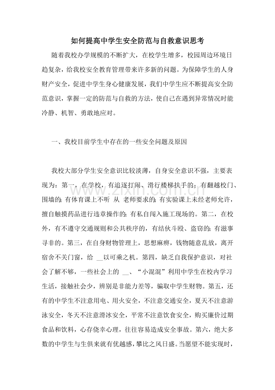 如何提高中学生安全防范与自救意识思考.doc_第1页