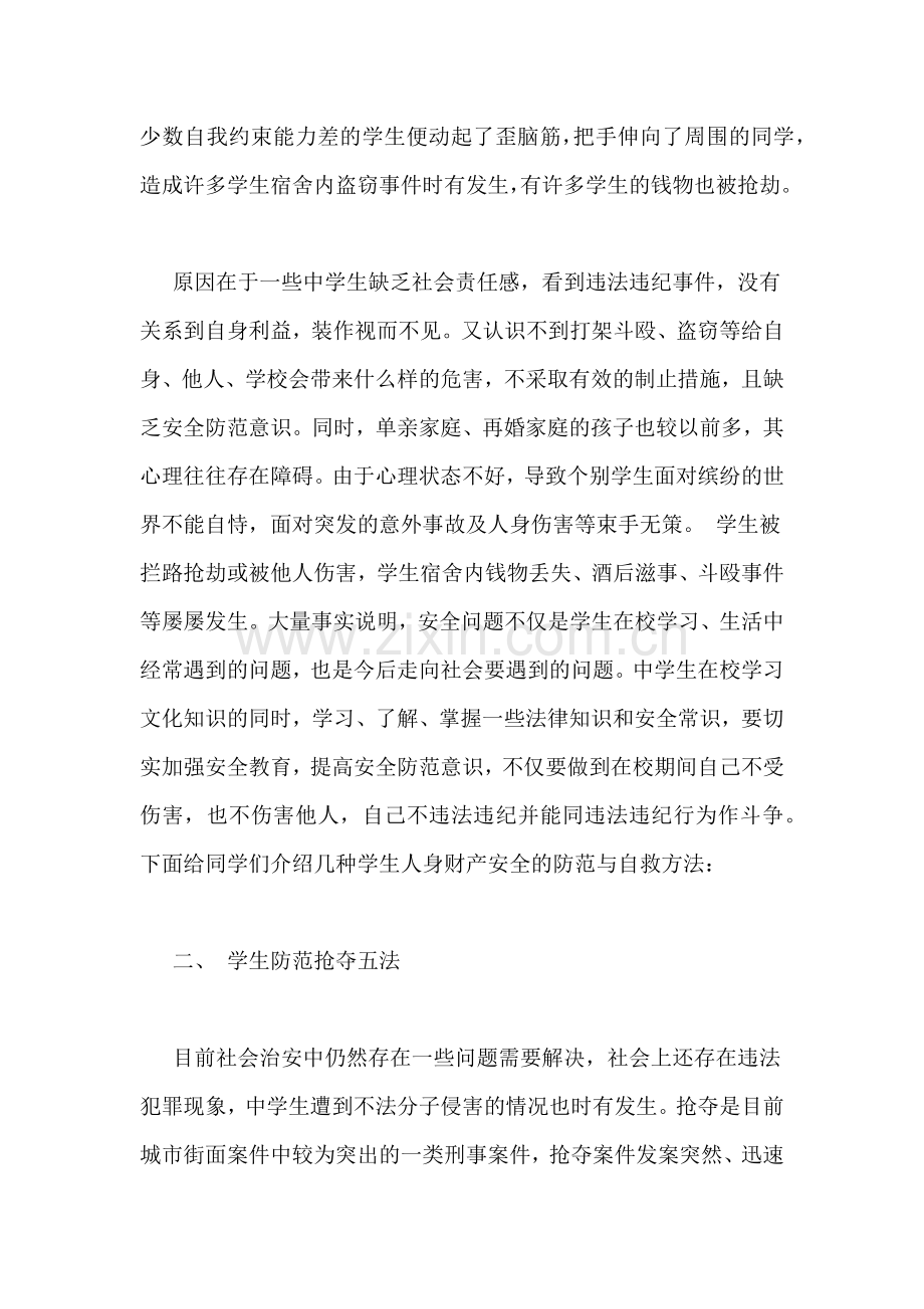 如何提高中学生安全防范与自救意识思考.doc_第2页