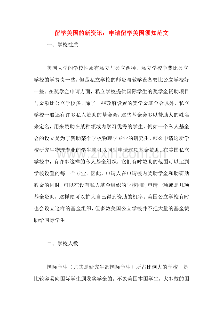 留学美国的新资讯：申请留学美国须知范文.doc_第1页