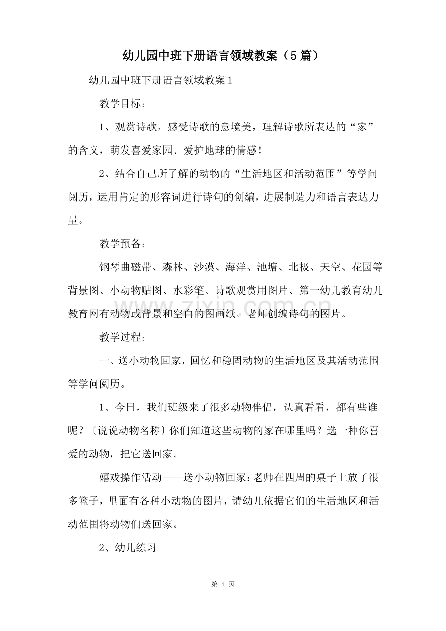 幼儿园中班下册语言领域教案(5篇).pdf_第1页