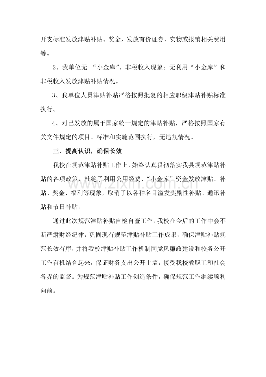 发放津贴补贴情况自查报告.doc_第2页