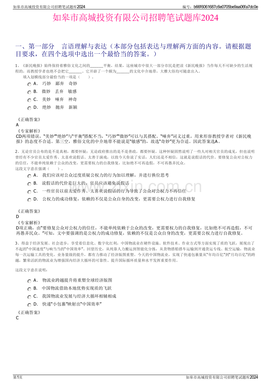 如皋市高城投资有限公司招聘笔试题库2024.pdf_第1页