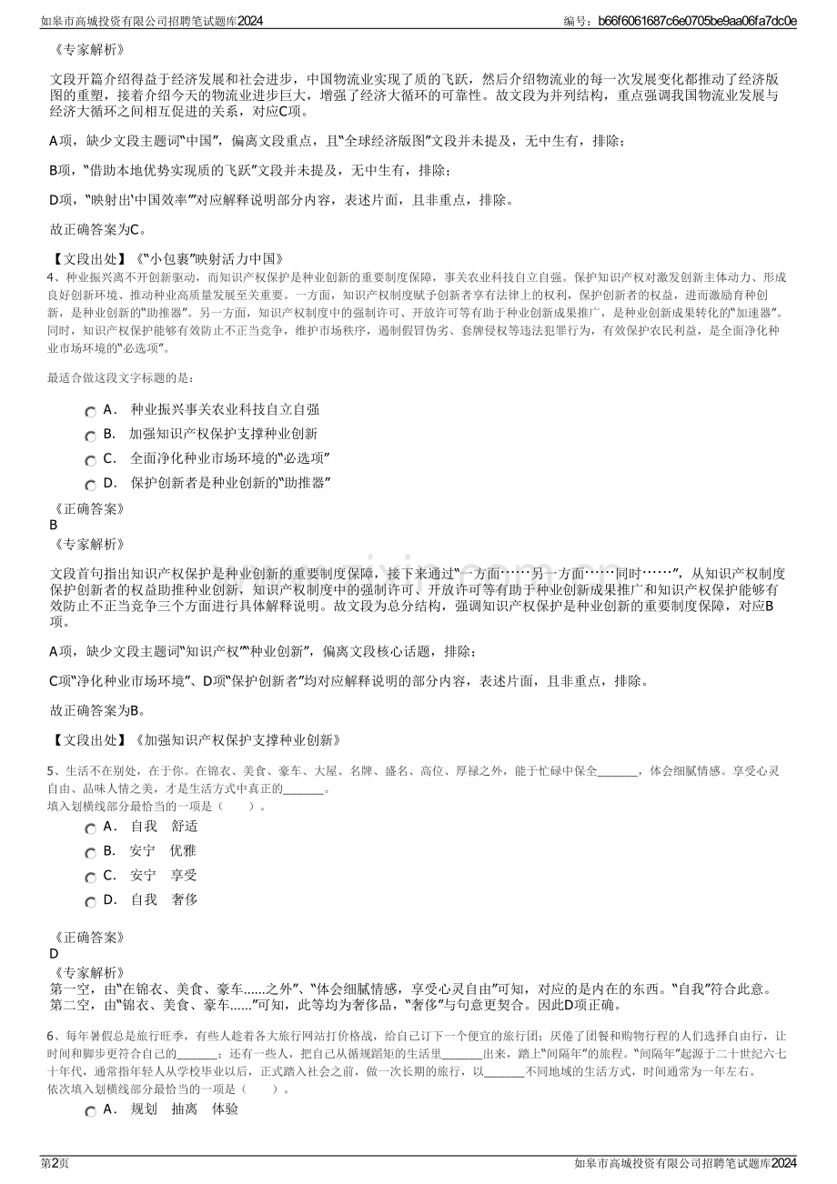 如皋市高城投资有限公司招聘笔试题库2024.pdf_第2页