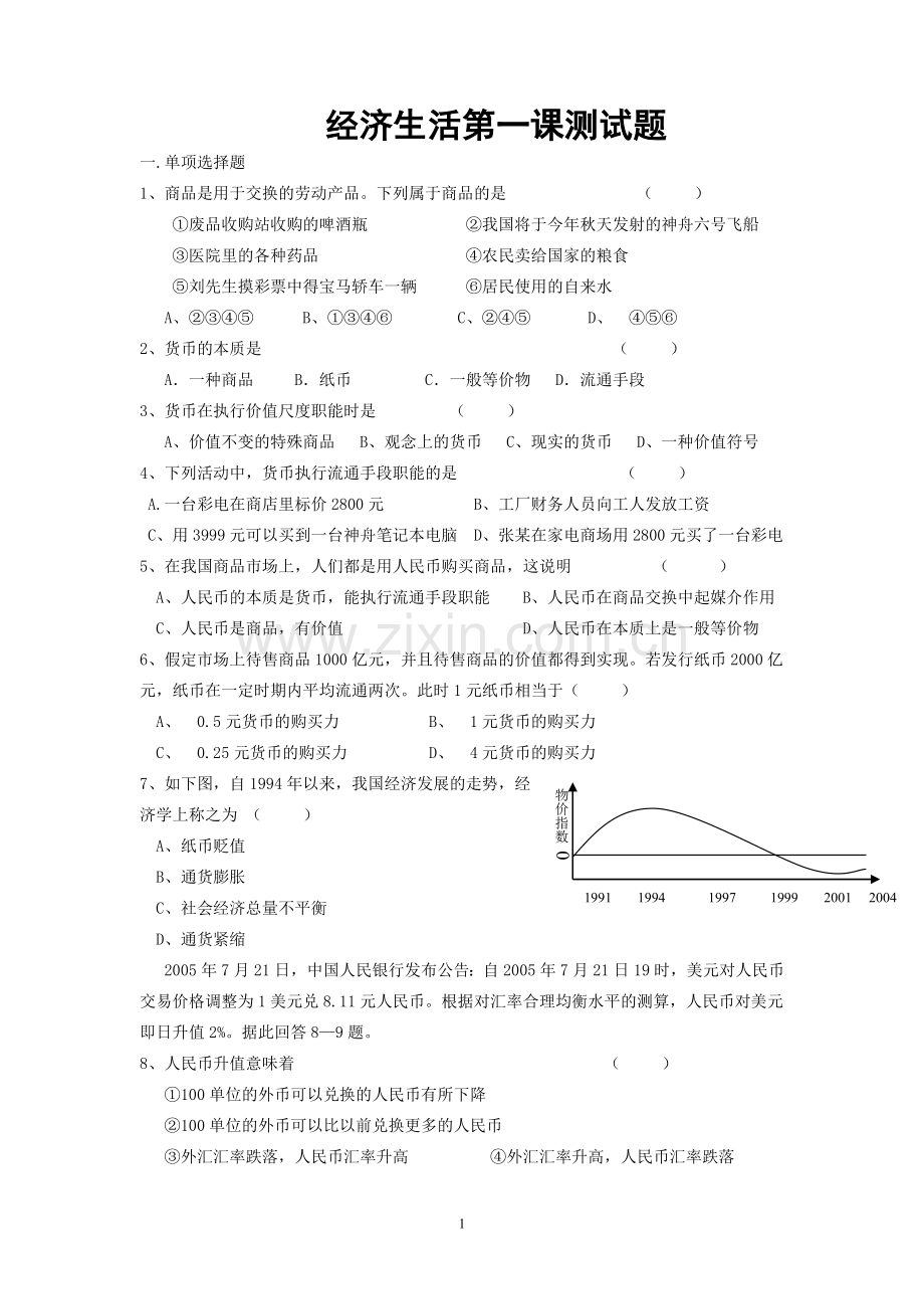 经济生活第一课测试题.doc_第1页