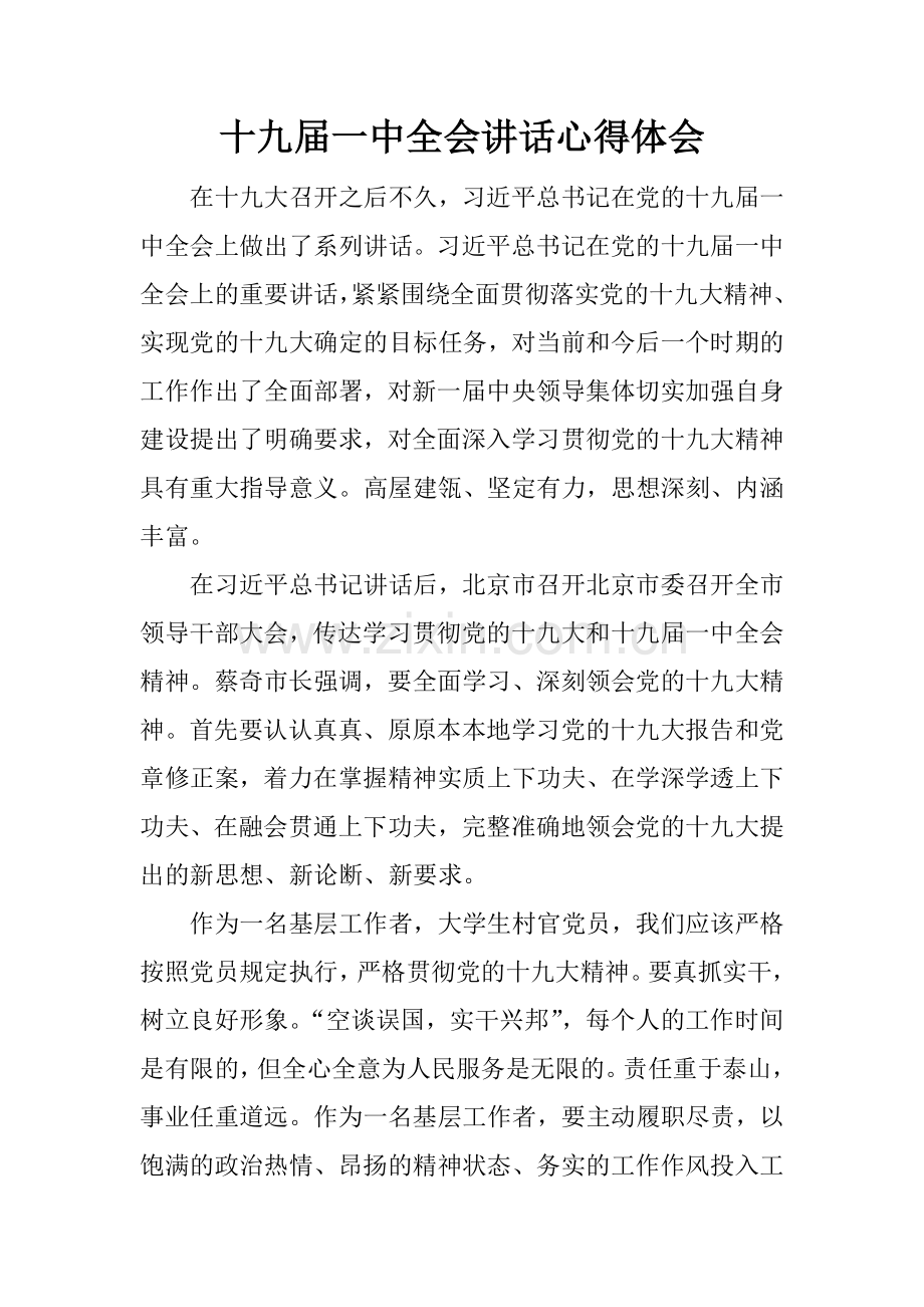 十九届一中全会讲话心得体会.doc_第1页