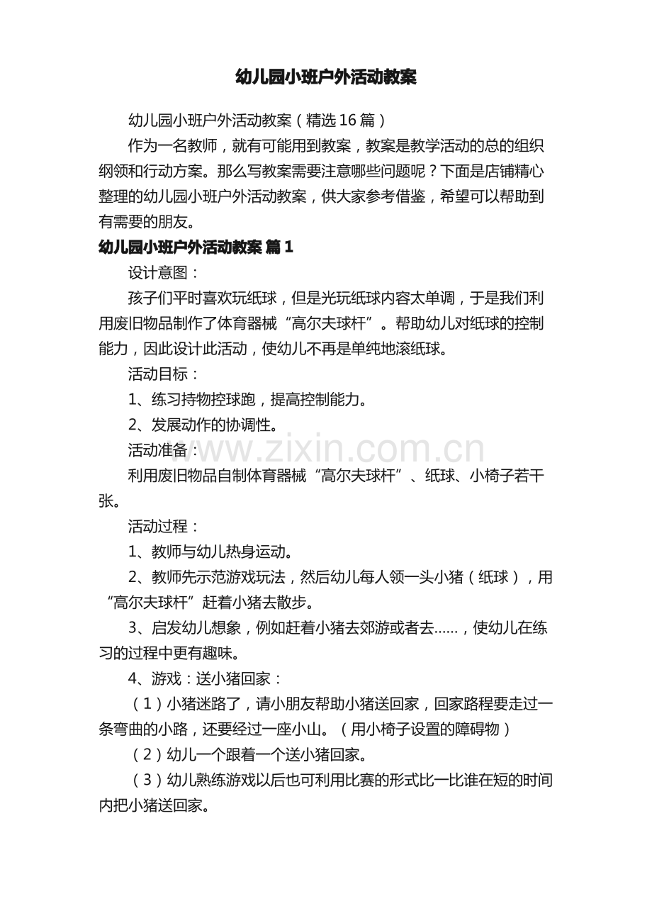幼儿园小班户外活动教案.pdf_第1页