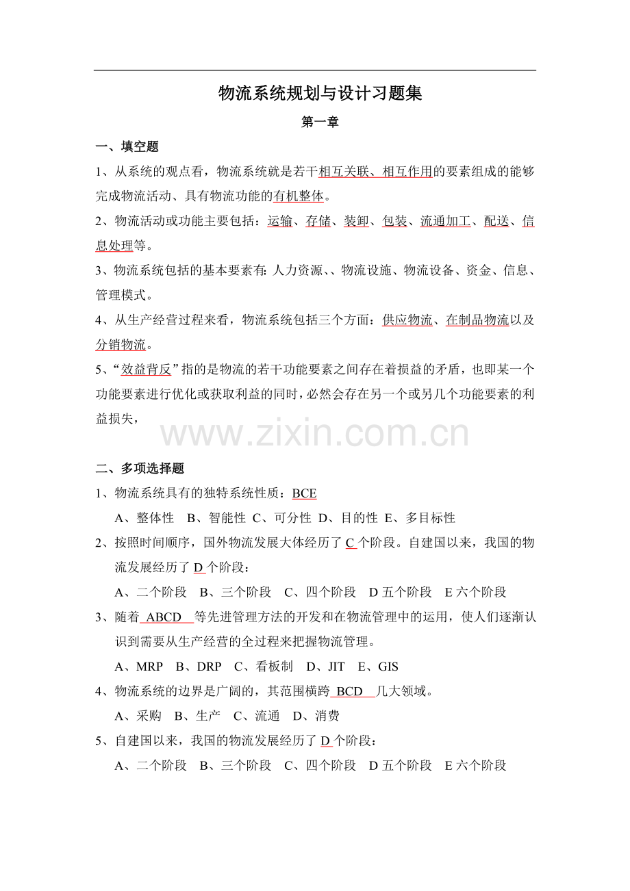 物流系统规划与设计习题答案.doc_第1页