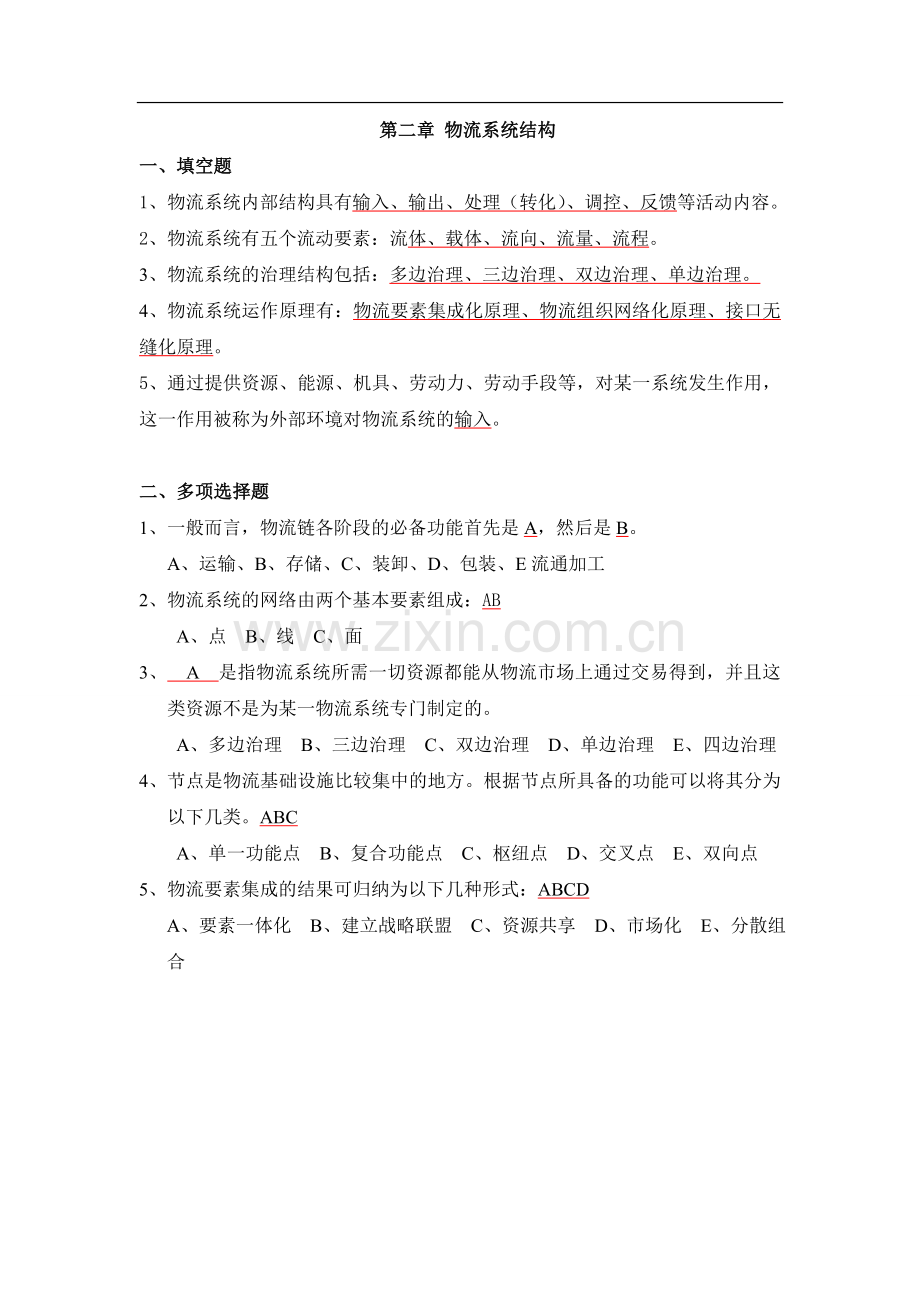 物流系统规划与设计习题答案.doc_第2页