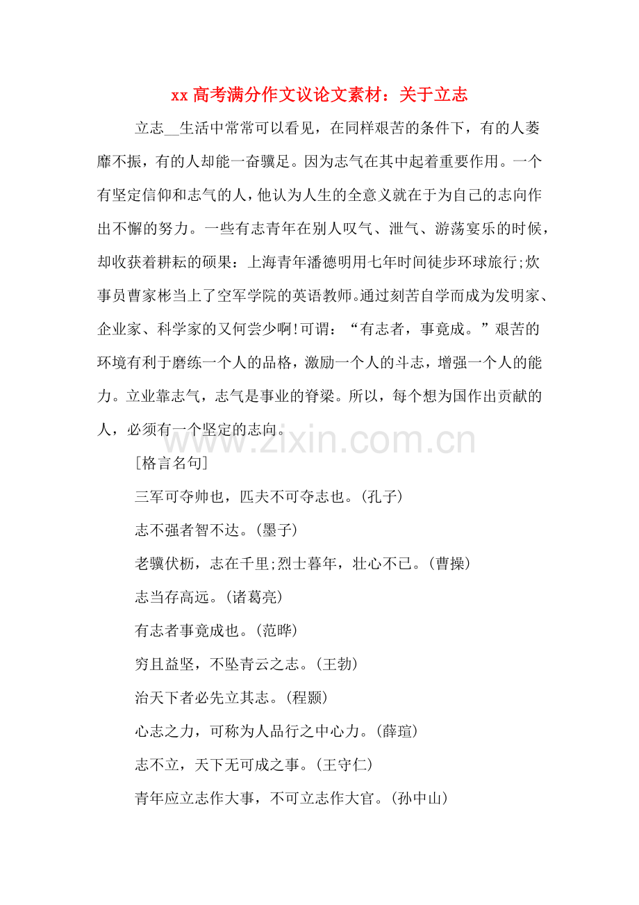 xx高考满分作文议论文素材：关于立志.doc_第1页