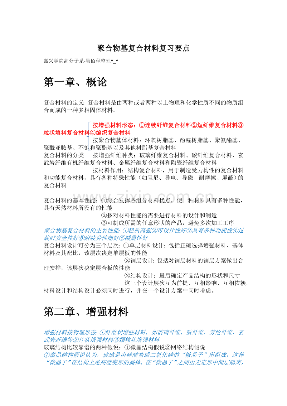 聚合物基复合材料复习要点-.doc_第1页