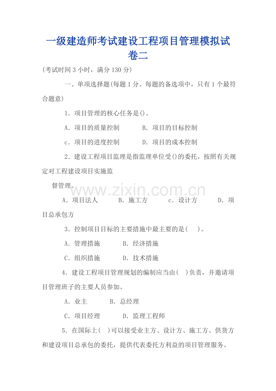 一级建造师考试建设工程项目管理模拟试卷二.doc_第1页