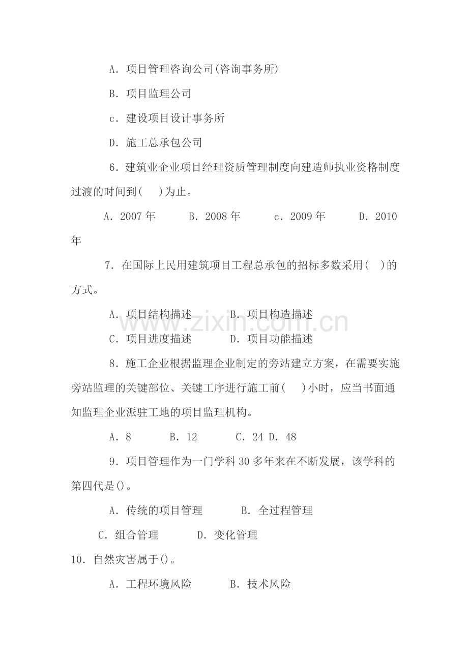 一级建造师考试建设工程项目管理模拟试卷二.doc_第2页