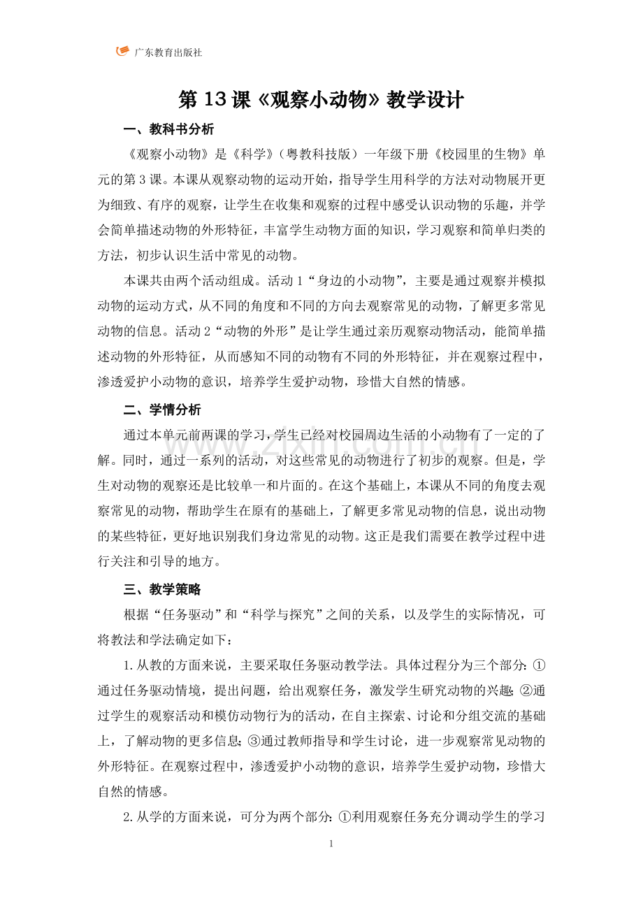 粤教版一年级下册第13课《观察小动物》教学设计.doc_第1页
