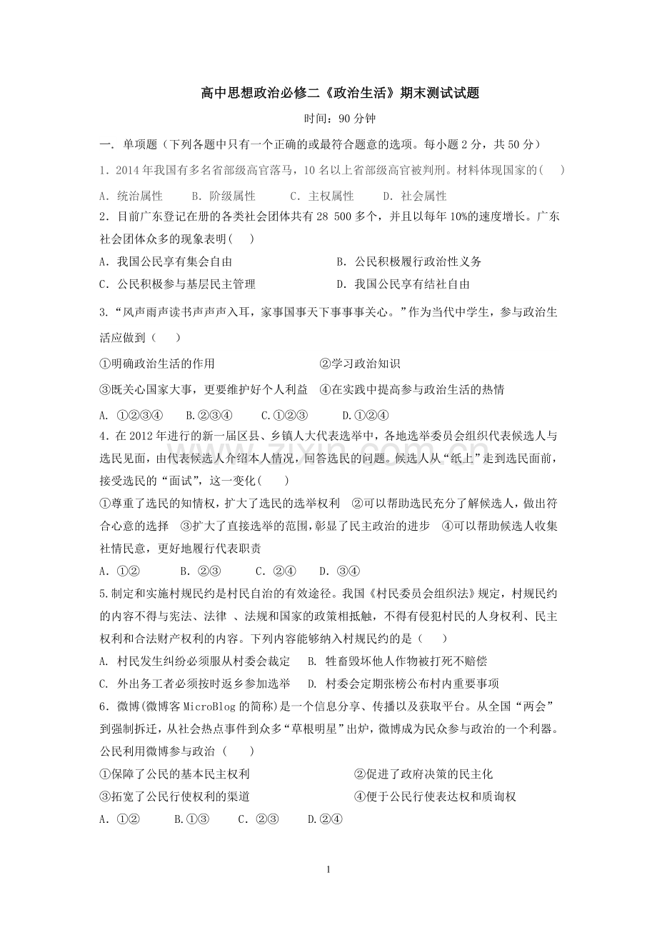 高中思想政治必修二《政治生活》期末测试试题及答案.doc_第1页