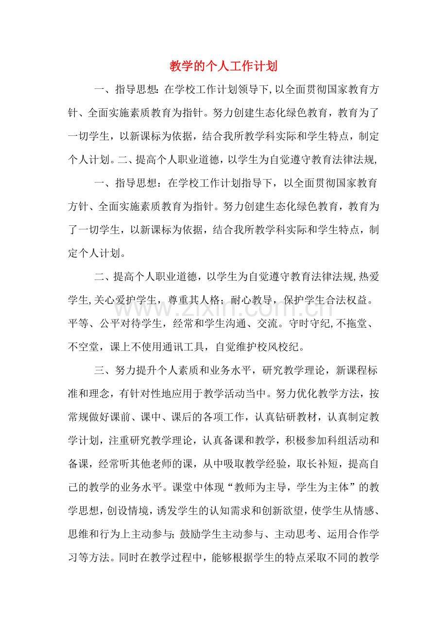 教学的个人工作计划.doc_第1页
