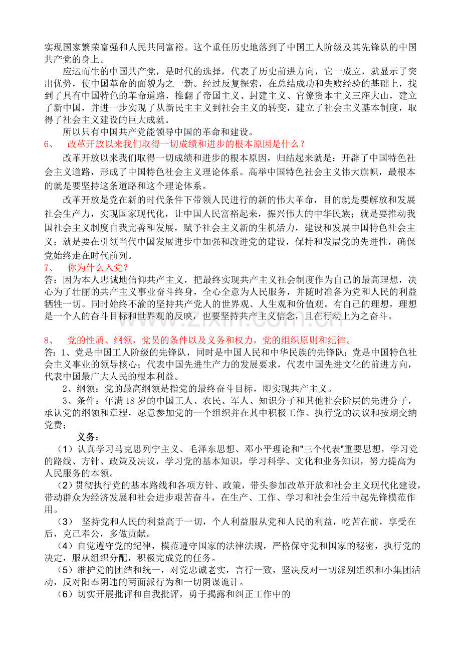入党积极分子谈话问题2.doc_第2页