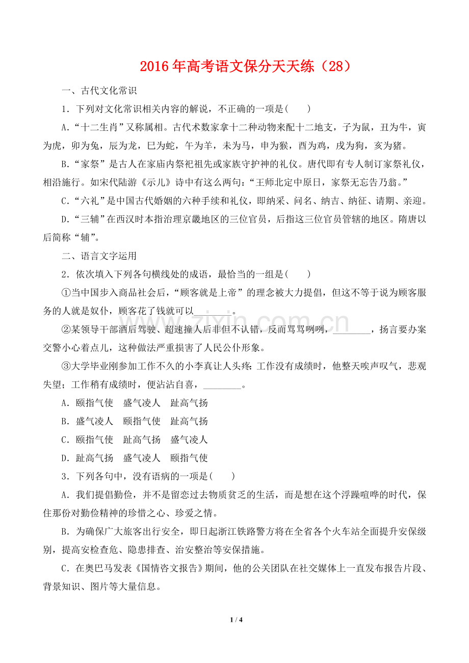 2016年高考语文保分天天练(28).doc_第1页