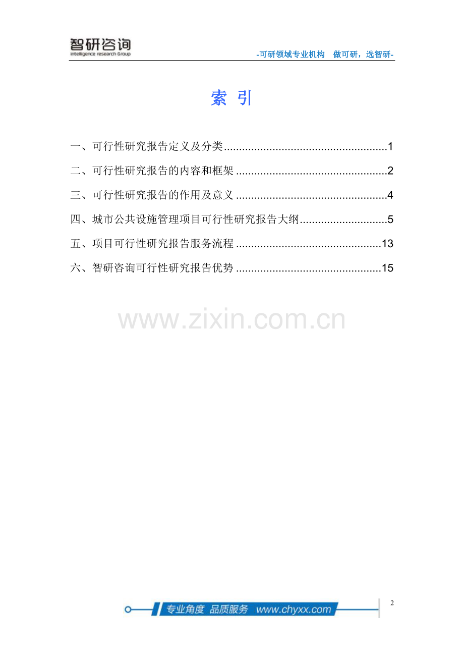 城市公共设施管理项目可行性研究报告.doc_第2页