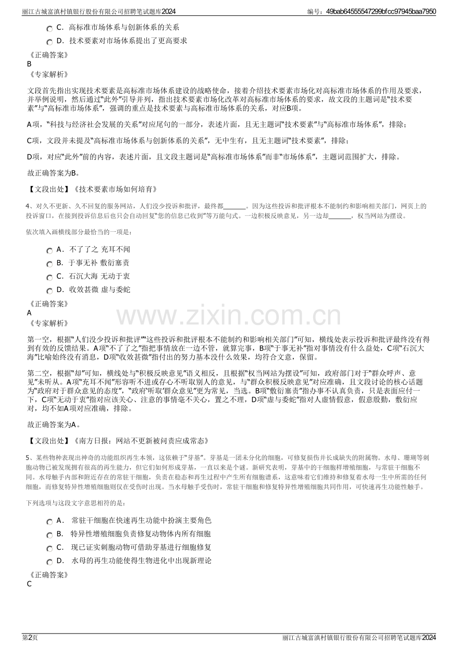 丽江古城富滇村镇银行股份有限公司招聘笔试题库2024.pdf_第2页