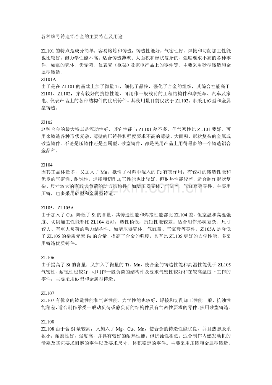 各种牌号铸造铝合金的主要特点及用途.doc_第1页