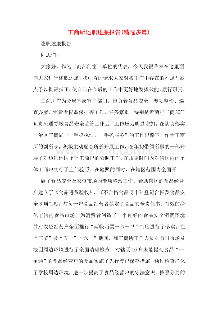 工商所述职述廉报告.doc_第1页