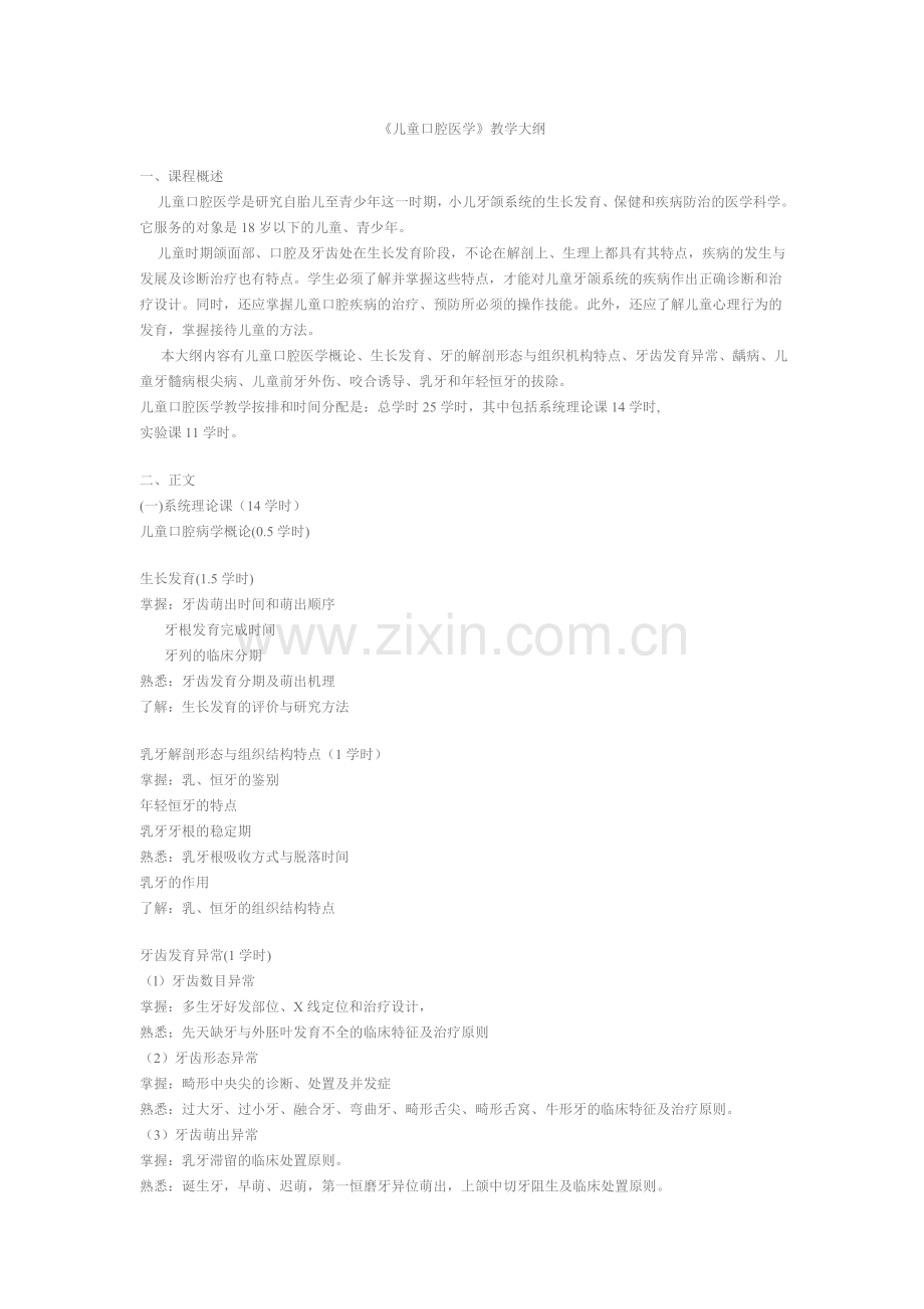 武汉大学口腔医学院《儿童口腔医学》教学大纲.doc_第1页