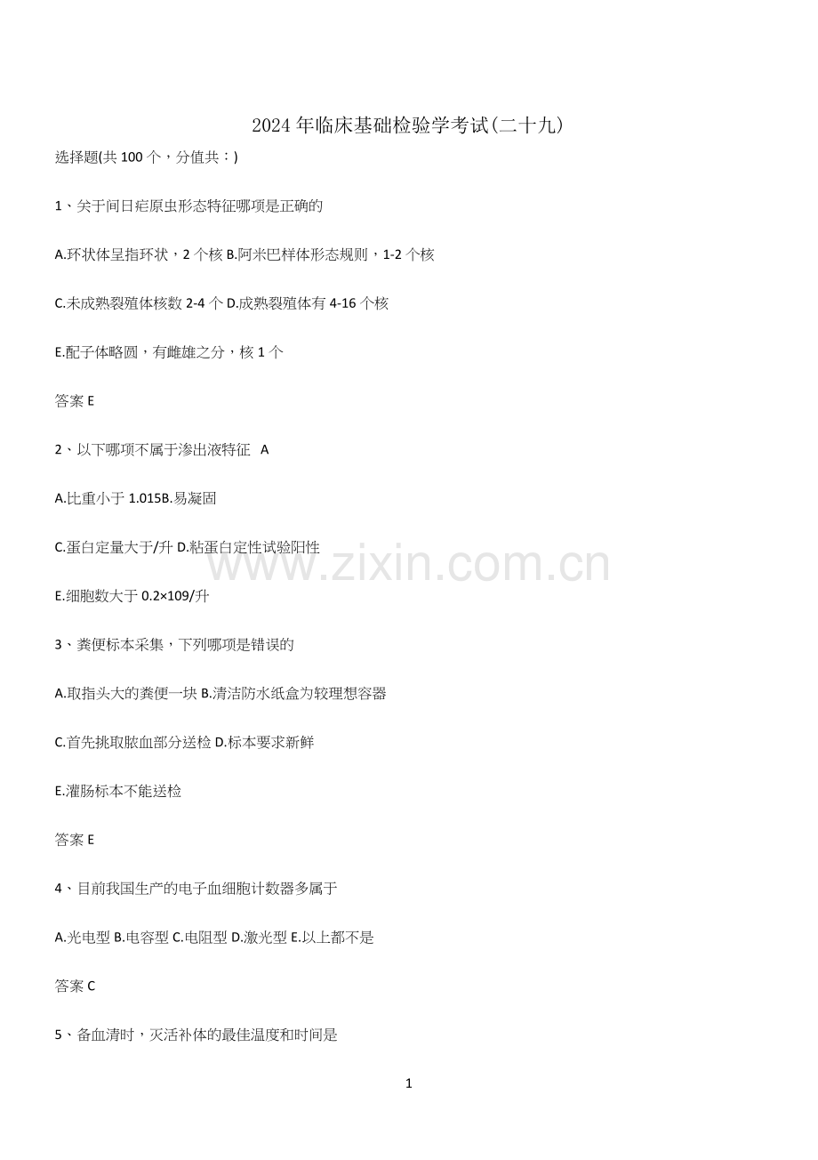 2024年临床基础检验学考试(二十九).docx_第1页