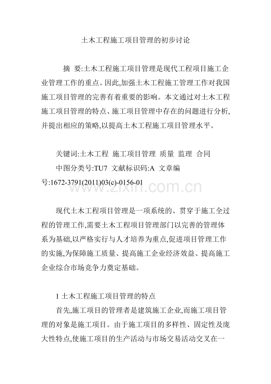 土木工程施工项目管理的初步讨论.doc_第1页