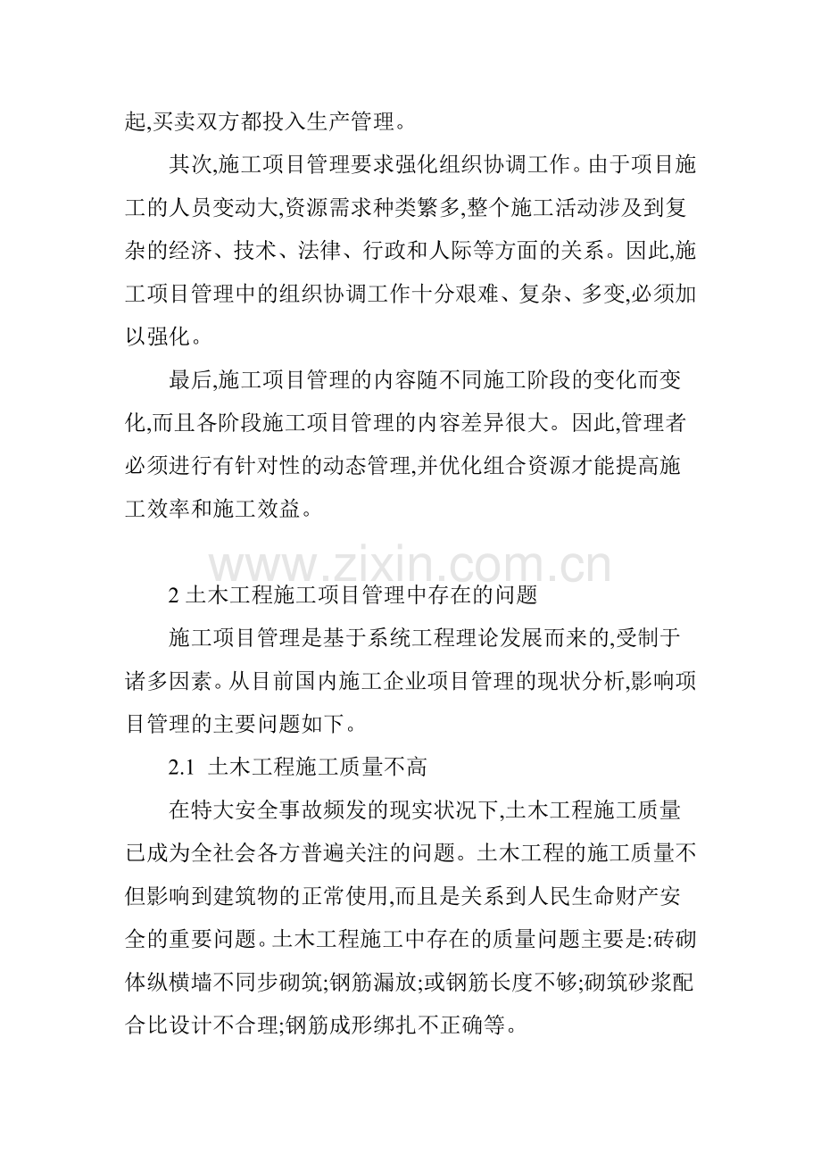 土木工程施工项目管理的初步讨论.doc_第2页