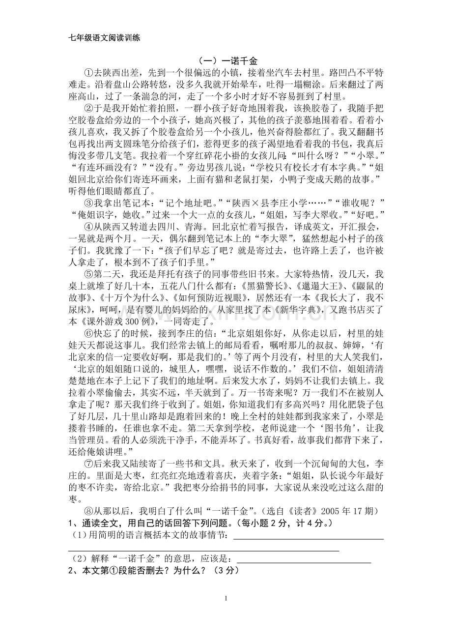 七年级语文阅读训练.doc_第1页