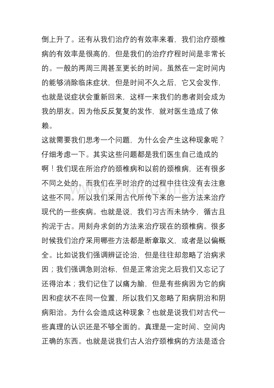 【课堂】齐伟博士微课堂颈交叉总结分享.doc_第2页