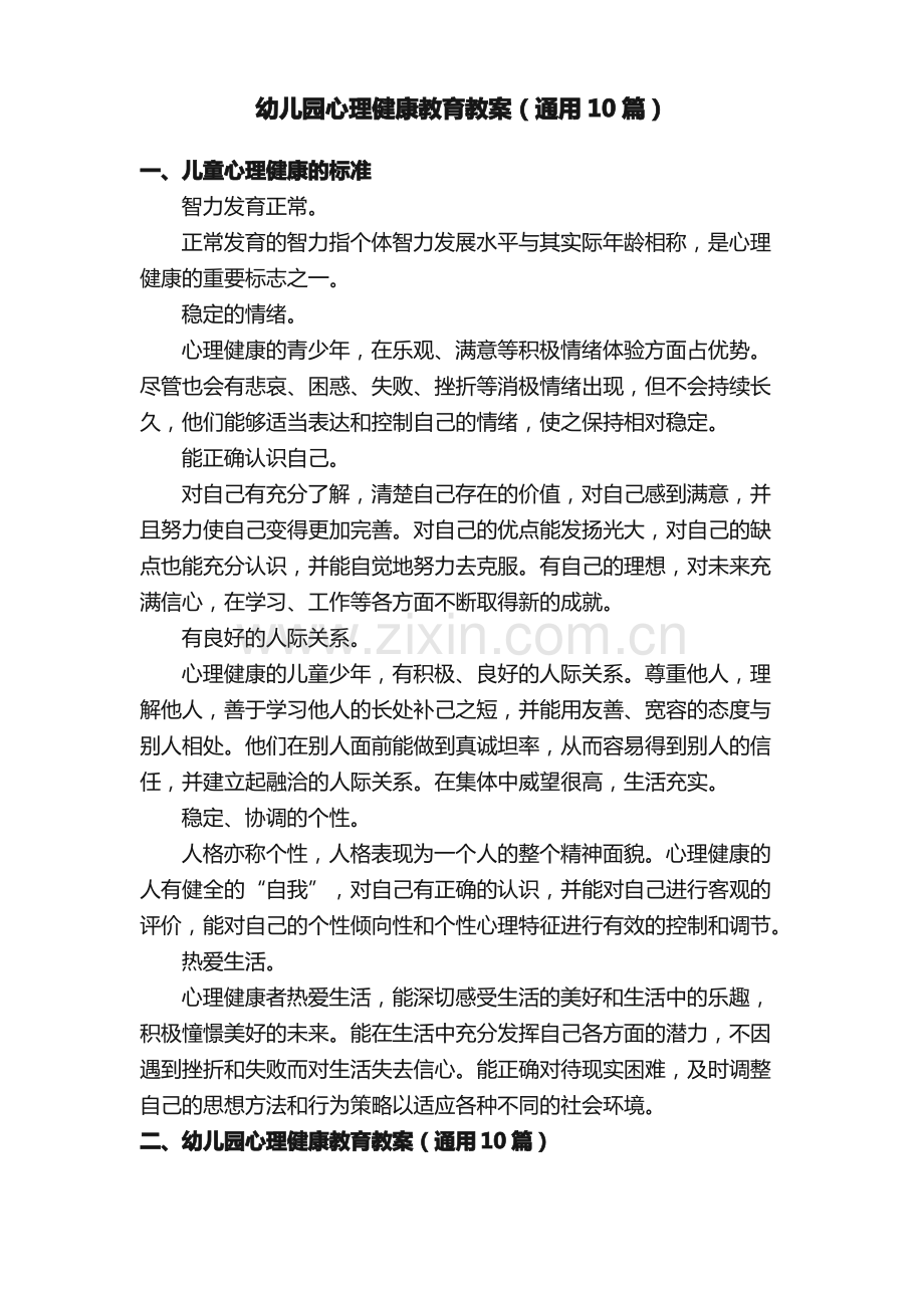 幼儿园心理健康教育教案（通用10篇）.pdf_第1页