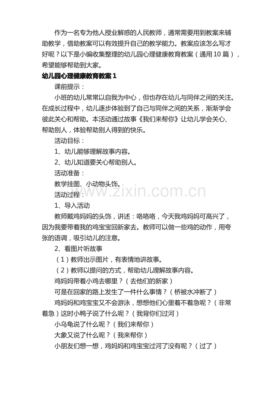 幼儿园心理健康教育教案（通用10篇）.pdf_第2页