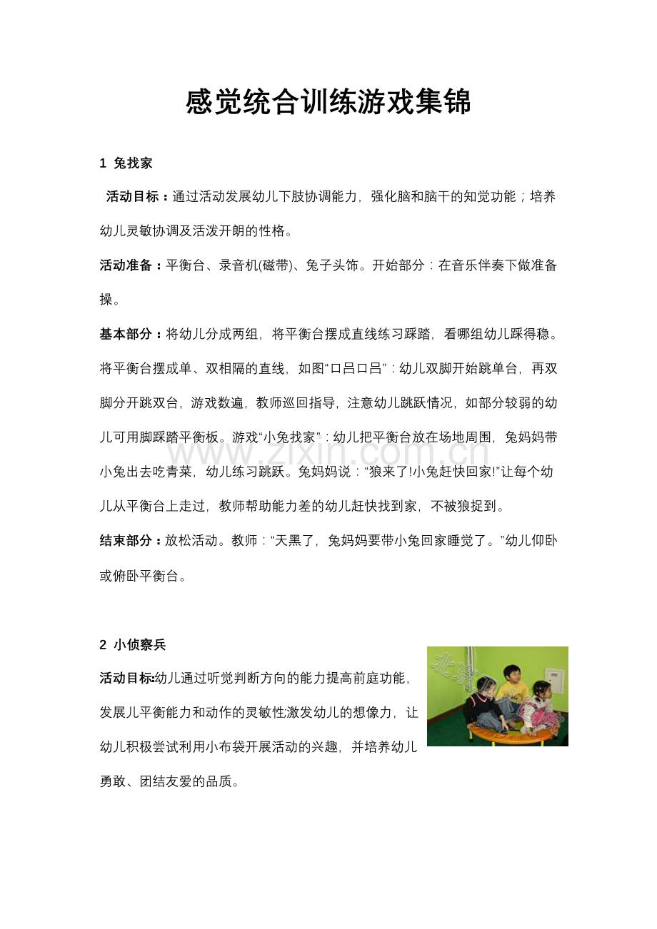 感觉统合训练游戏集锦.doc_第1页