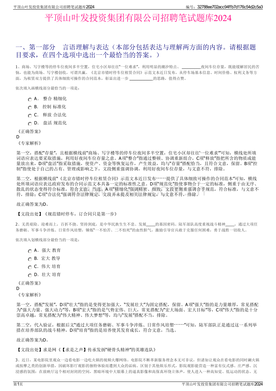 平顶山叶发投资集团有限公司招聘笔试题库2024.pdf_第1页