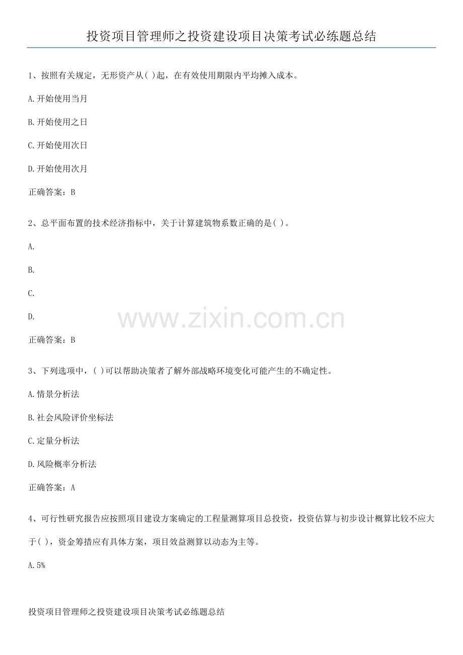 投资项目管理师之投资建设项目决策考试必练题总结.pdf_第1页