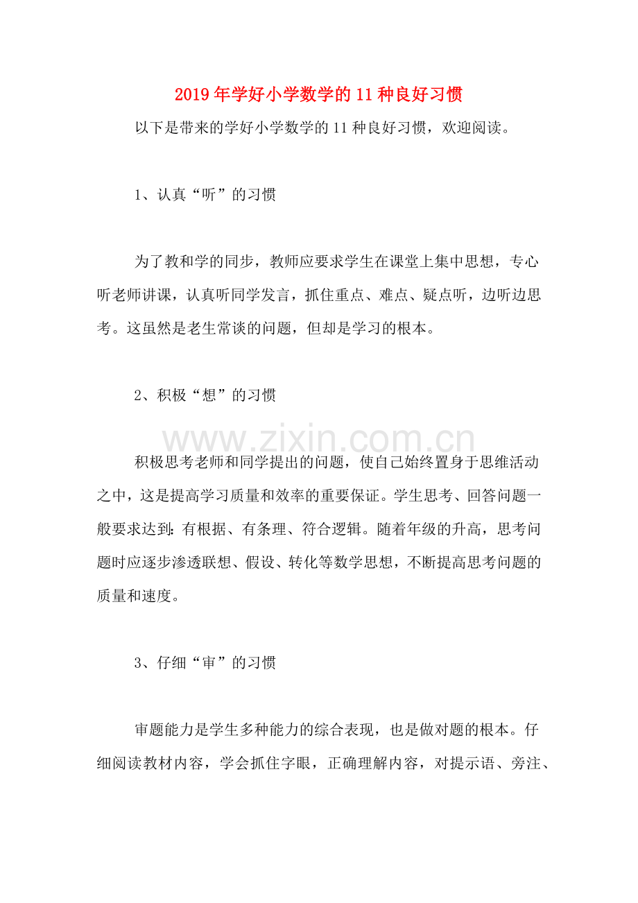 2019年学好小学数学的11种良好习惯.doc_第1页