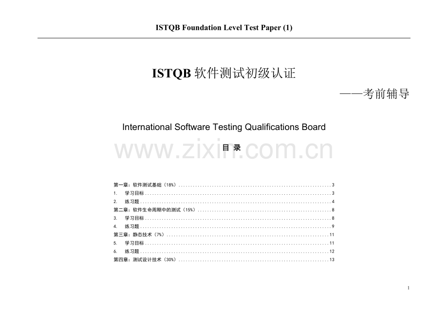 ISTQB初级认证模拟题中文.doc_第1页