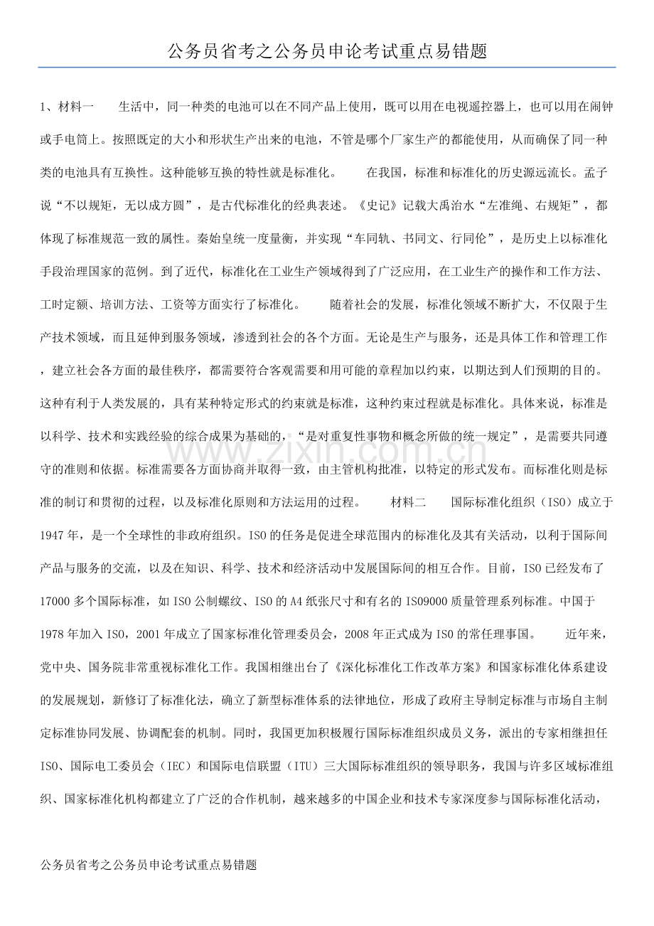 公务员省考之公务员申论考试重点易错题.pdf_第1页