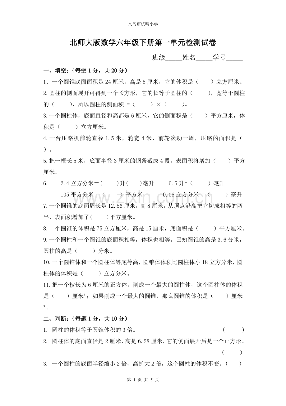 北师大版数学六年级下册第一单元检测试卷.doc_第1页