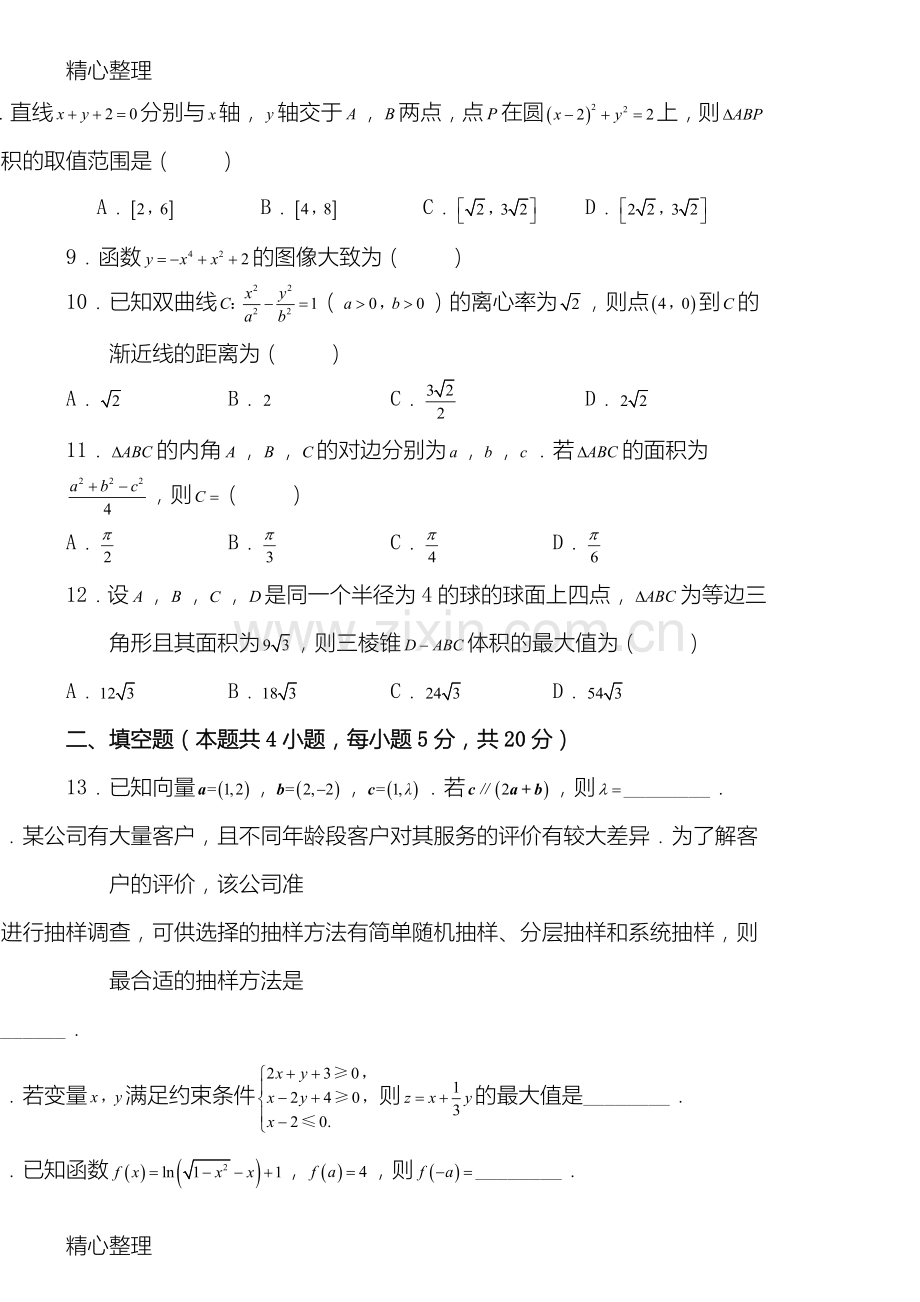 2018年文科数学全国三卷真题及答案).doc_第2页