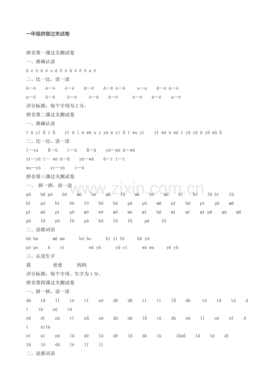一年级语文拼音及试卷全.doc_第1页