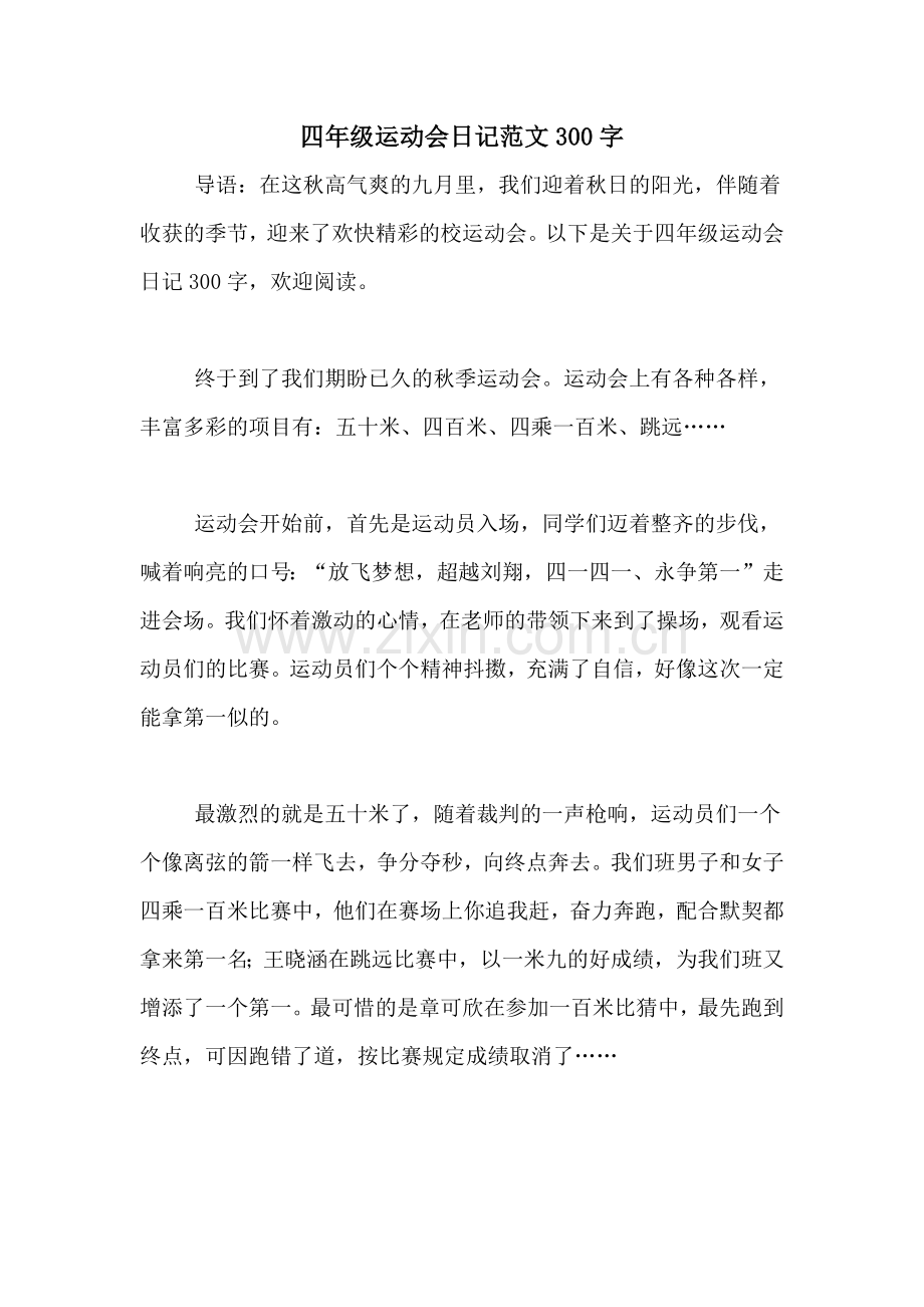 四年级运动会日记范文300字.doc_第1页
