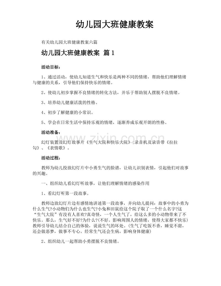 幼儿园大班健康教案.pdf_第1页