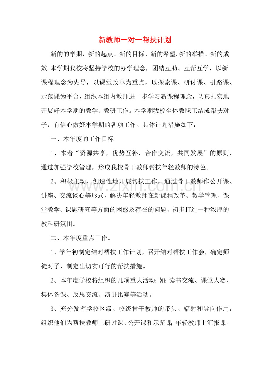 2020年新教师一对一帮扶计划.doc_第1页