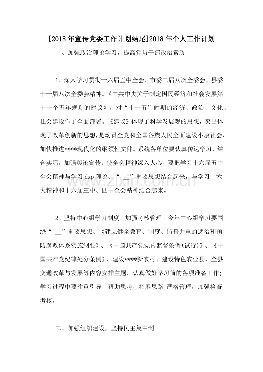 [2018年宣传党委工作计划结尾]2018年个人工作计划.doc_第1页